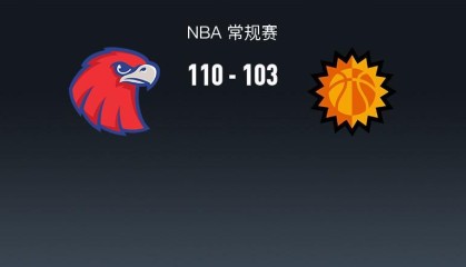 世界杯官方客户端入口-NBA战报：老鹰110-103太阳，德文-布克空砍31分