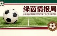 巴黎FCvs里尔：狗狗军团客场挑战让-布安球场，如何观看直播？