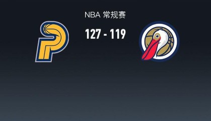 步行者127-119鹈鹕，西亚卡姆27+6+5，锡安12中10轰27+6+7