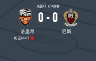 世界杯手机观看-洛里昂0-0尼斯，双方握手言和