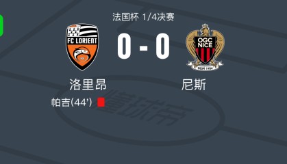 世界杯手机观看-洛里昂0-0尼斯，双方握手言和